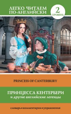 Принцесса Кентербери и другие английские легенды / Princess of Canterbury (сборник) - Отсутствует Легко читаем по-английски