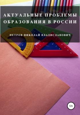 Актуальные проблемы образования в России - Николай Владиславович Петров 