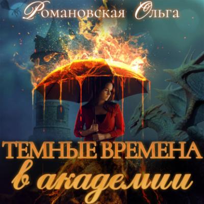 Темные времена в академии - Ольга Романовская 