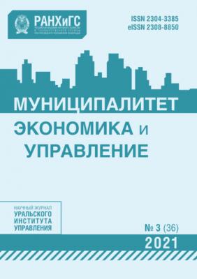 Муниципалитет: экономика и управление №3 (36) 2021 - Группа авторов Журнал «Муниципалитет: экономика и управление» 2021
