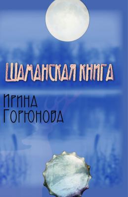 Шаманская книга - Ирина Горюнова 