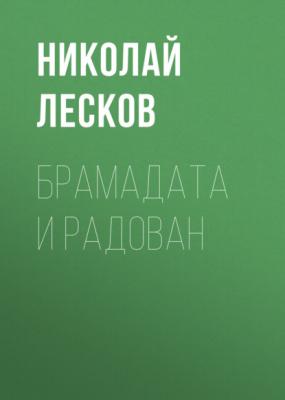 Брамадата и Радован - Николай Лесков 