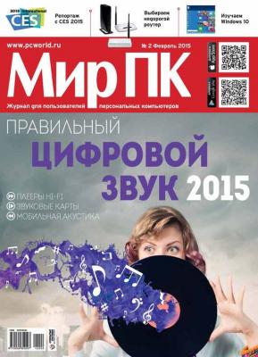 Журнал «Мир ПК» №02/2015 - Мир ПК Мир ПК 2015