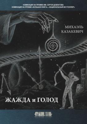 Жажда и голод - Михаэль Казакевич Отражение. XXI век