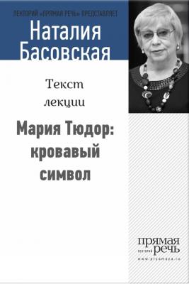Мария Тюдор: кровавый символ - Наталия Басовская Женщины в истории