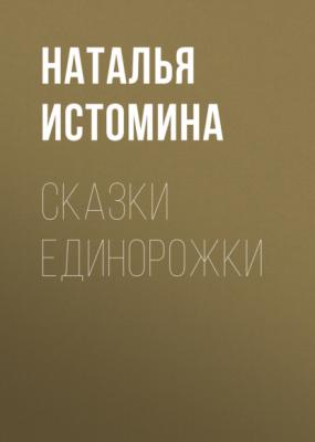 Сказки Единорожки - Наталья Истомина 
