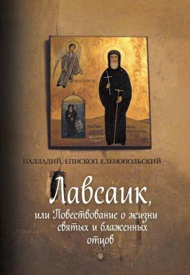 Лавсаик, или Повествование о жизни святых и блаженных отцов - Палладий, епископ Еленопольский 