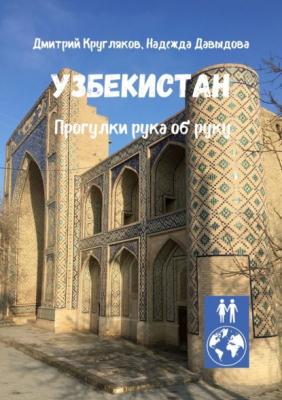 Узбекистан. Прогулки рука об руку - Дмитрий Кругляков 