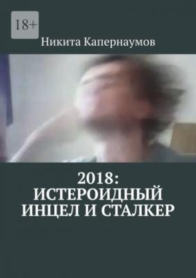 2018: Истероидный инцел и сталкер - Никита Капернаумов 