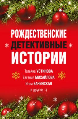 Рождественские детективные истории - Елена Арсеньева Великолепные детективные истории