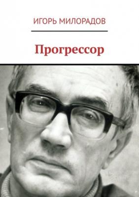 Прогрессор - Игорь Милорадов 