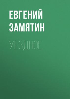 Уездное - Евгений Замятин 