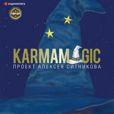 Karmamagic - Алексей Ситников Серия книг проекта Karmalogic
