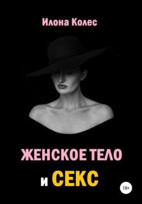 Женское тело и секс - Илона Владимировна Колес 