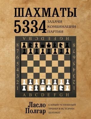 Шахматы. 5334 задачи, комбинации и партии - Ласло Полгар 