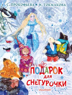 Подарок для Снегурочки - Софья Прокофьева Новогоднее чудо
