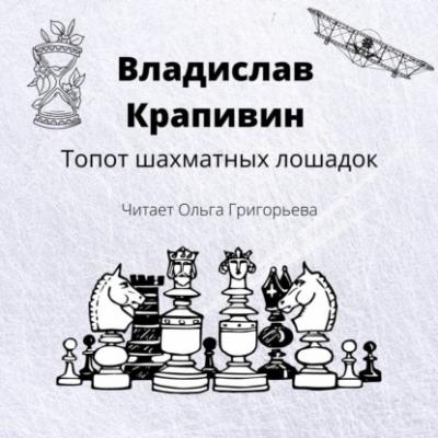 Топот шахматных лошадок - Владислав Крапивин Великий Кристалл