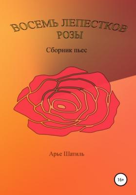 Восемь лепестков розы - Арье Шатиль 