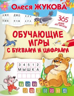 Обучающие игры с буквами и цифрами - Олеся Жукова 365 дней до школы