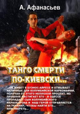 Танго смерти по-киевски - Александр Афанасьев 