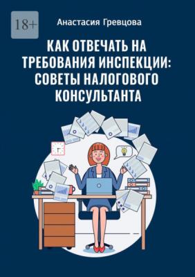 Как отвечать на требования инспекции: советы налогового консультанта - Анастасия Гревцова 