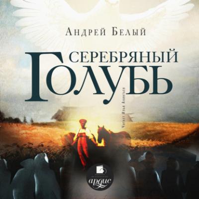 Серебряный голубь - Андрей Белый 