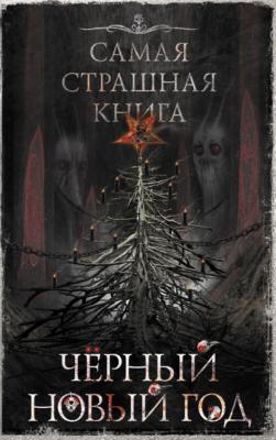 Черный Новый год - Александр Матюхин Самая страшная книга