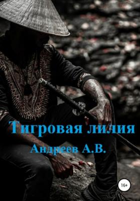 Тигровая лилия - Александр Владимирович Андреев 