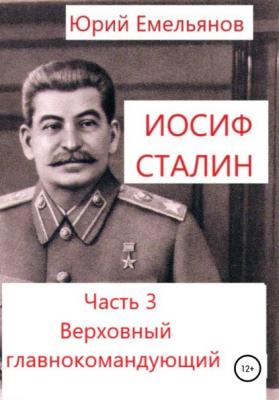 Иосиф Сталин. Часть 3. Верховный главнокомандующий - Юрий Емельянов 