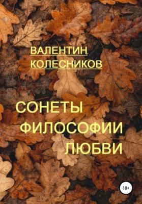 Сонеты философии любви - Валентин Колесников 