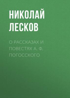 О рассказах и повестях А. Ф. Погосского - Николай Лесков 