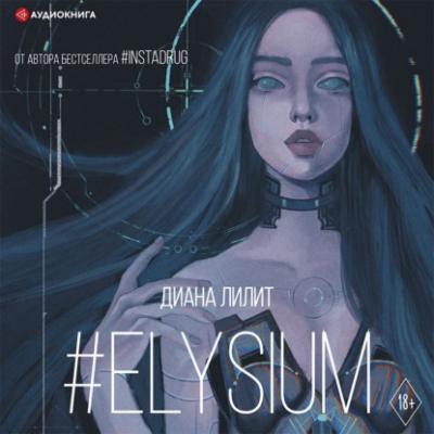 #Elysium - Диана Лилит Хиты Wattpad