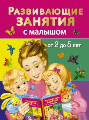 Развивающие занятия с малышом от 2 до 5 лет - В. Г. Дмитриева Раннее обучение (АСТ)