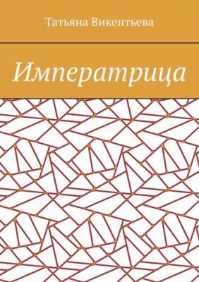 Императрица - Татьяна Викентьева 