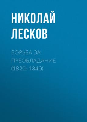 Борьба за преобладание (1820–1840) - Николай Лесков 