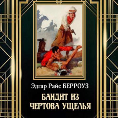 Бандит из Чертова ущелья - Эдгар Берроуз Библиотека фантастики и приключений