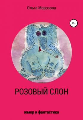 Розовый слон - Ольга Юрьевна Морозова 