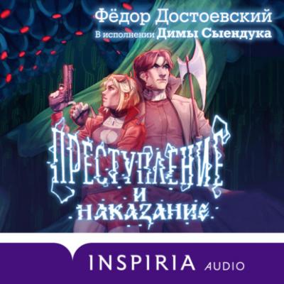 Преступление и наказание - Федор Достоевский INSPIRIA audio