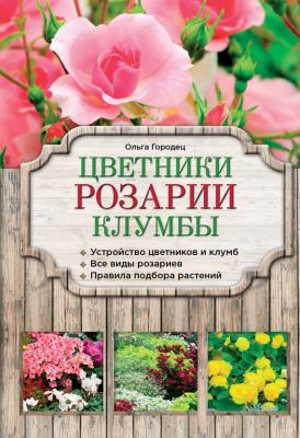 Цветники, розарии, клумбы - Ольга Городец Азбука садоводства