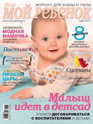 Журнал «Лиза. Мой ребенок» №03/2015 - ИД «Бурда» Журнал «Лиза. Мой ребенок» 2015