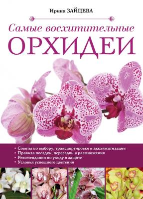 Самые восхитительные орхидеи - Ирина Зайцева Академия садовода. Простые решения
