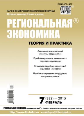 Региональная экономика: теория и практика № 7 (382) 2015 - Отсутствует Журнал «Региональная экономика: теория и практика» 2015