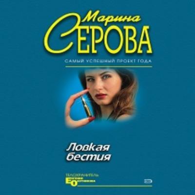 Ловкая бестия - Марина Серова Телохранитель Евгения Охотникова