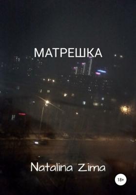 Матрешка - Natalina Zima 