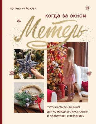 Когда за окном метель. Уютная семейная книга для новогоднего настроения и подготовки к празднику - Полина Майорова Новый год 2022
