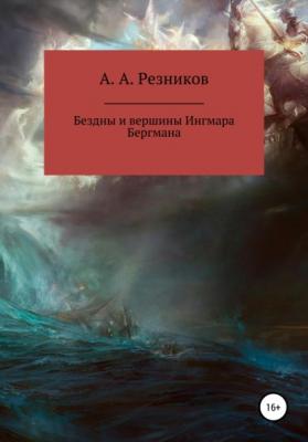 Бездны и вершины Ингмара Бергмана - Андрей Алексеевич Резников 