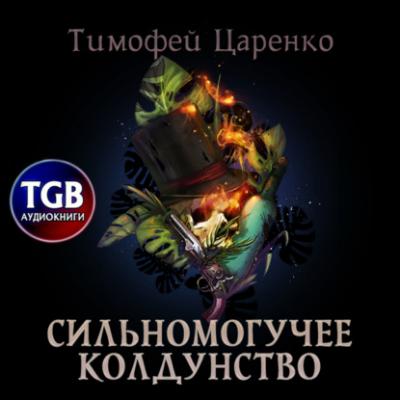 Сильномогучее колдунство - Тимофей Царенко Три сапога пара