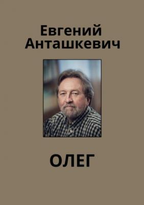 Олег - Евгений Анташкевич 