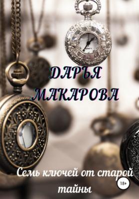 Семь ключей от старой тайны - Дарья Макарова 