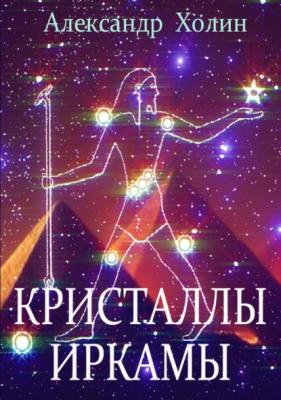 Кристаллы Иркамы - Александр Холин 